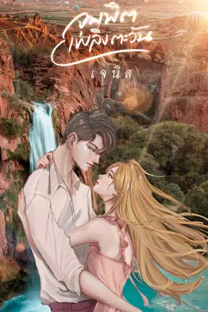 ปกนิยาย จุมพิตเพลิงตะวัน