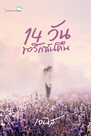 ปกนิยาย 14 วัน ขอรักฉันคืน