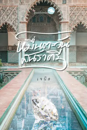 ปกนิยาย หมื่นตะวันพันราตรี