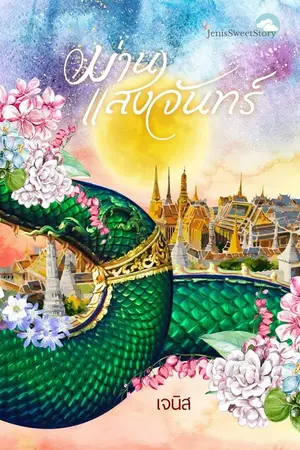 ปกนิยาย ม่านแสงจันทร์(มนตร์นาคา)