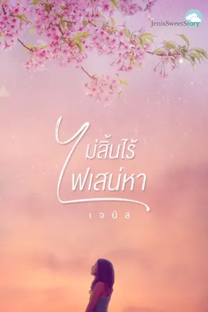 ปกนิยาย ไม่สิ้นไร้ไฟเสน่หา มี E-book