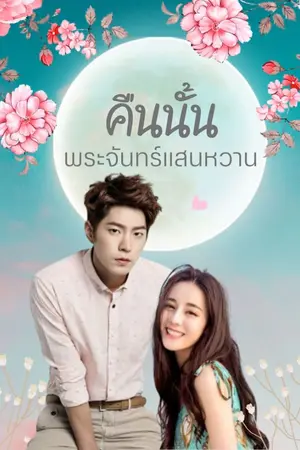 ปกนิยาย คืนนั้นพระจันทร์แสนหวาน