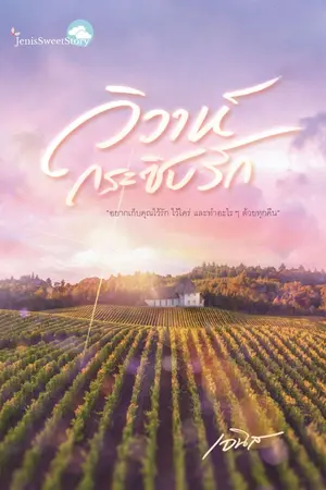 ปกนิยาย วิวาห์กระซิบรัก (มี E-book)