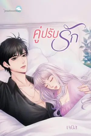 ปกนิยาย คู่ปรับรักร้าย จบแล้ว