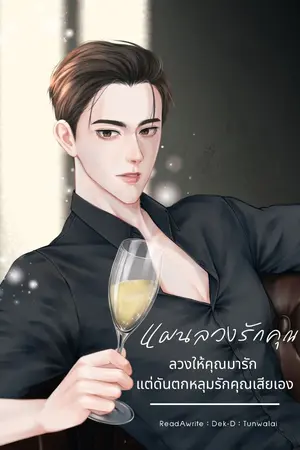 ปกนิยาย แผนลวงรักคุณ