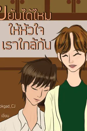 ปกนิยาย ขยับได้ไหม..ให้หัวใจเราใกล้กัน [ มี E-book ]
