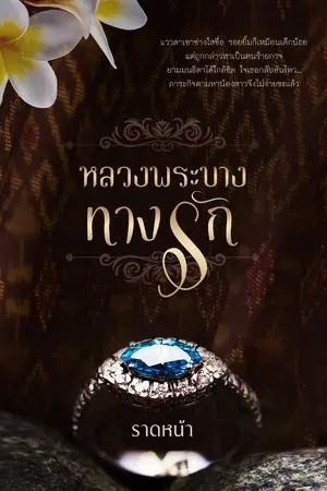 ปกนิยาย หลวงพระบาง ทางรัก