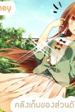 ปกนิยาย SweetyHoney ห้องใต้หลังคาไซรัปไว้เก็บของแสนหอมหวาน