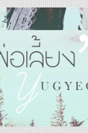 ปกนิยาย °GOT7 ⌠ ❛พ่อเลี้ยงยูคยอม❜ ⌡ yugbam jark  (จบบริบูรณ์)