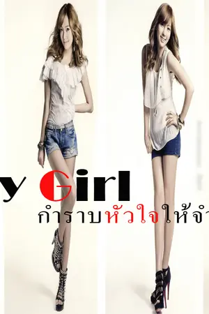 ปกนิยาย Sexy Girl กำราบหัวใจให้จำยอม! [ EXO and SNSD ]