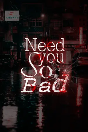 ปกนิยาย NEED YOU SO BAD ครอบครองเพียงคุณ