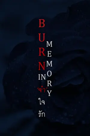 ปกนิยาย BURN IN MEMORY 'จำ' ใจรัก