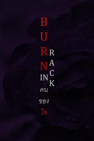 ปกนิยาย [E-BOOK] BURN IN RACK คนของใจ