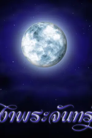 ปกนิยาย เงาพระจันทร์