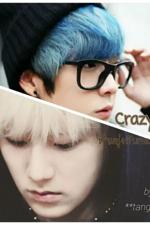 ปกนิยาย Crazy ห้ามยุ่งกับคนของผม