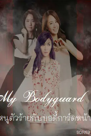 ปกนิยาย My Bodyguard คุณหนูตัวร้ายกับบอดีการ์ด [-END-]