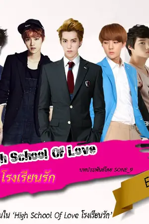 ปกนิยาย [EXO SNSD] high school of love : โรงเรียนรัก [-END-]