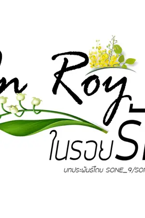 ปกนิยาย [EXO SNSD] 로이의 에서 In Roy's ในรอยรัก