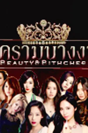 ปกนิยาย [EXO SNSD FX] Beauty&Bithches สงครามนางงาม