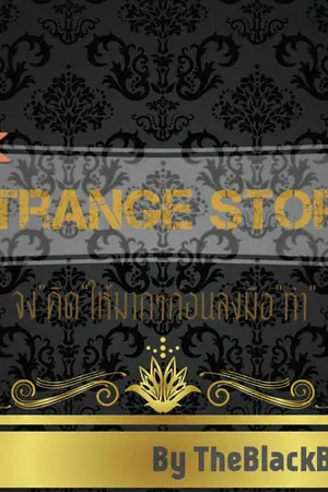 ปกนิยาย Strange Story เรื่องเล่าเผาชะตา [SS]