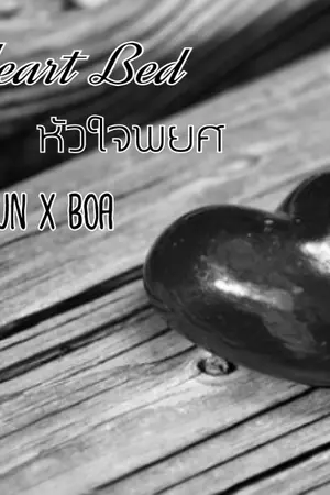 ปกนิยาย Fic : หัวใจพยศ Heart Bad {Sehun x Boa}