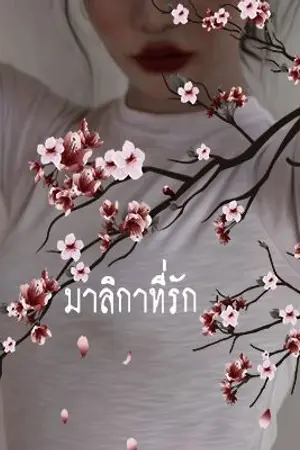 ปกนิยาย มาลิกาที่รัก