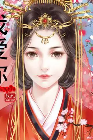 ปกนิยาย 我爱你 ลิขิตรักวาสนาผูกใจ (จบแล้วค่ะ)