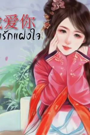 ปกนิยาย 我爱你 ลิขิตรักแฝงใจ