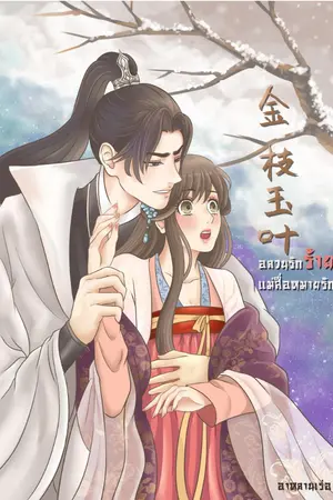 ปกนิยาย 金枝玉叶 อลวนรักร้ายแม่สื่อหมายรัก (จบแล้วค่ะ)