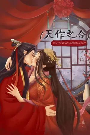 ปกนิยาย [天作之合] ท่านจงมาเป็นสามีของข้าซะเถอะ!!! (จบแล้วค่ะ)