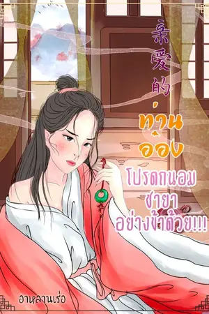 ปกนิยาย [亲爱的] ท่านอ๋องโปรดถนอมชายาอย่างข้าด้วย!!! (จบแล้ว)