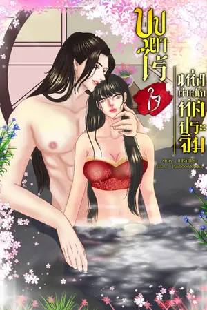 ปกนิยาย บุปผาไร้ใจแห่งตำหนักทิศประจิม (มีE-Bookแล้ว)