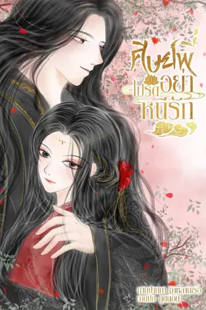 ปกนิยาย ศิษย์พี่โปรดอย่าหนีรัก