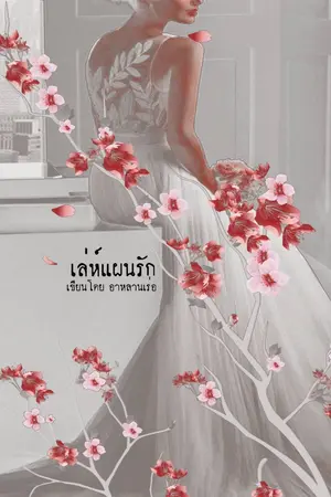ปกนิยาย เล่ห์แผนรัก