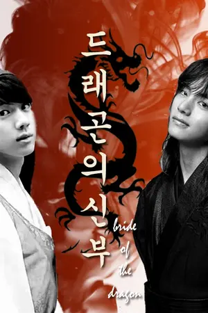ปกนิยาย [BTS X YOU] 드래곤 의 신부 เจ้าสาวมังกร