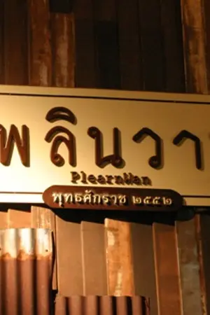 ปกนิยาย เ พ ลิ น ว า น {KrisLay}