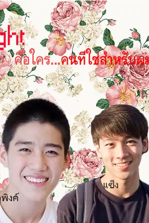 ปกนิยาย Mr. Right คือใคร...คนที่ใช่สำหรับผม! (Yaoi)