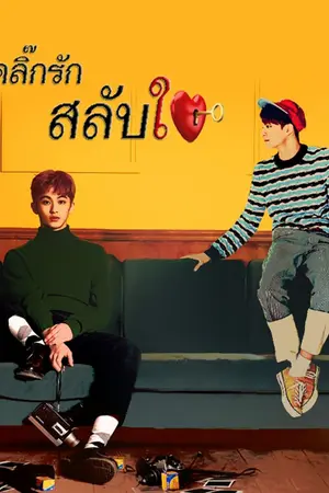 ปกนิยาย [FIC NCT DREAM] คลิ๊กรักสลับใจ (มาร์ค x เจโน่)