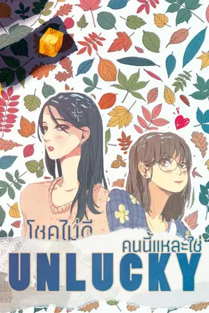 ปกนิยาย UNLUCKY โชคไม่ดี..คนนี้แหละใช่ [Yuri/ญญ]  [E-book]