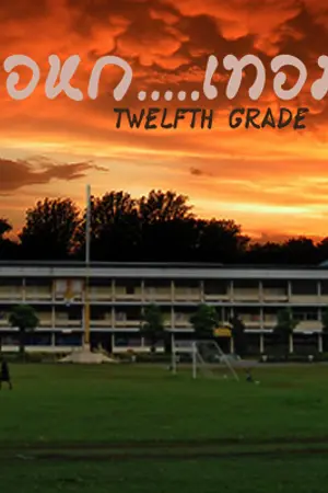 ปกนิยาย มอหก.....เทอมหนึ่ง [yaoi]