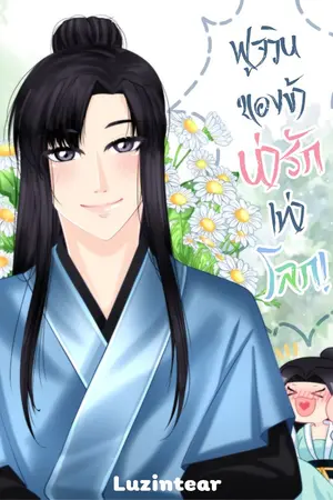 ปกนิยาย ฟูจวินของข้าน่ารักเท่าโลก! [จบ]