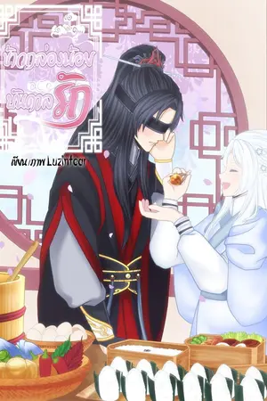 ปกนิยาย ข้าวกล่องน้อยบันดาลรัก [BL]