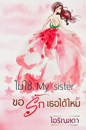 ปกนิยาย ไม่ใช่ My sister ขอรักเธอได้ไหม