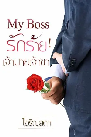 ปกนิยาย My Boss รักร้าย! เจ้านายเจ้าขา