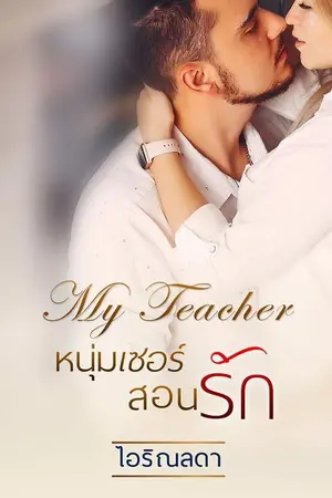 ปกนิยาย My Teacher หนุ่มเซอร์สอนรัก