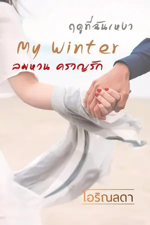 ปกนิยาย My Winter ลมหวน ครวญรัก