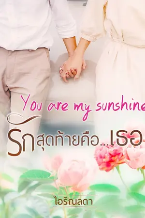 ปกนิยาย You are my sunshine รักสุดท้าย คือ..เธอ