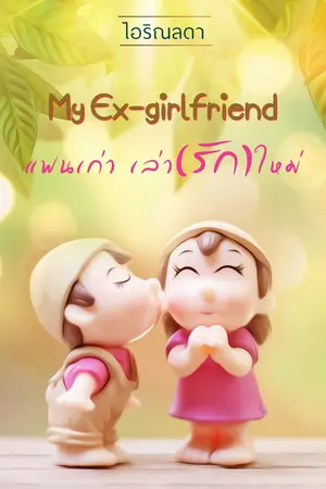 ปกนิยาย My Ex-girlfriend แฟนเก่า เล่า(รัก)ใหม่