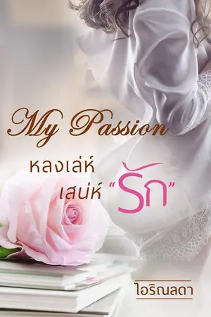 ปกนิยาย My Passion หลงเล่ห์ เสน่ห์ "รัก"
