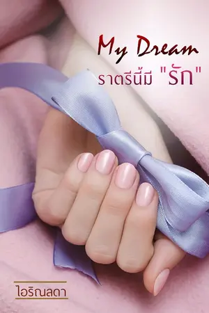 ปกนิยาย My Dream ราตรีนี้มี "รัก"